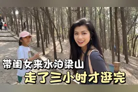 带闺女来水泊梁山，山寨真大走了三小时才逛完，累的走不动路视频封面