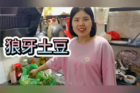 90后老阿姨炸狼牙土豆，孩子爱吃的不得了，老公却边吃边嫌弃视频封面