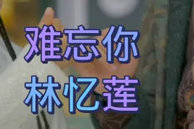 林忆莲翻唱许冠杰经典歌曲《难忘你》，感情细腻，音色性感有磁性视频封面