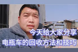 今天给大家分享，旧电瓶车的回收方法和技巧。仅供大家参考视频封面