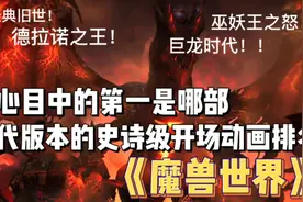 魔兽世界：历代版本的史诗级开场动画排名，你心目中的第一是哪部视频封面