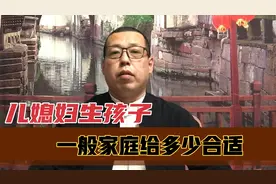 儿媳妇生孩子应该给钱吗，一般家庭给多少合适，你们是怎么认为的视频封面