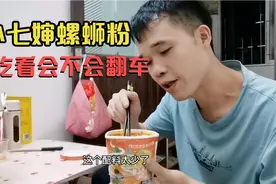 网红七婶家买的小七婶螺蛳粉，现煮试吃味道，不知道会不会翻车视频封面