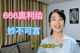 总算明白了666、奥利给是什么意思，收获意外惊喜，你也可以视频封面