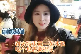 中国老公带缅甸媳妇去大城市体验吃饭也要排队的餐馆，这媳妇蒙了视频封面