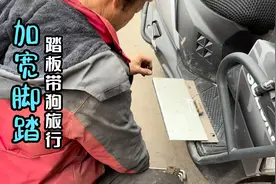 妹子骑125踏板带狗跑长途，狗狗坐的地方太窄了，决定加宽前踏板视频封面