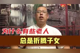 现实生活中，有些老人总是折腾子女，他们这么做的原因是什么视频封面