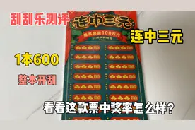 挑战一本600块钱的福彩刮刮乐《连中三元》，看看这票中奖率怎样视频封面