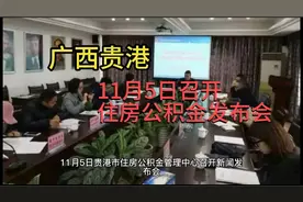 广西贵港市：调整公积金提取和贷款政策，看看都有哪些变动？视频封面