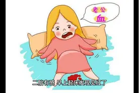 二胎有感，早上起床见红了，淡定换内裤爬上床继续睡觉。视频封面