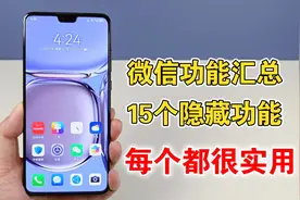 微信更新功能大汇总，15个隐藏功能，个个都非常实用视频封面