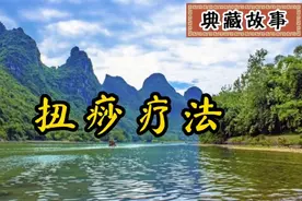 典藏故事：扭痧疗法