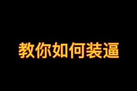 教你如何装逼视频封面