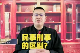 #开年打卡计划#民事刑事的区别？@连云港律师视频封面