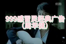 周华健代言999感冒灵经典广告视频封面