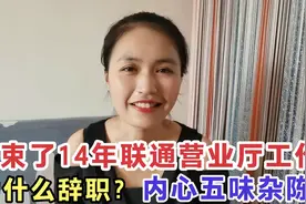 打工妹辞掉了14年通讯行业工作，有人说她国企上班多体面还辞职？视频封面