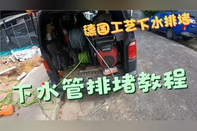 下水管疏通器，一个来自德国工艺的疏通教程
