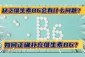 缺乏维生素B6会有什么问题？7个症状需注意，如何正确补充？视频封面