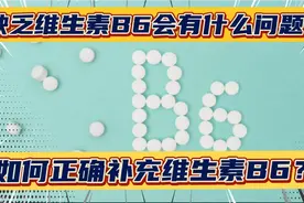 缺乏维生素B6会有什么问题？7个症状需注意，如何正确补充？视频封面