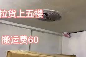 货拉拉司机按照下单客户要求，需要搬货上五楼搬运费60块，值得吗