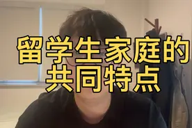 揭秘留学生家庭的共同特点，出国留学是给孩子铺的捷径吗视频封面