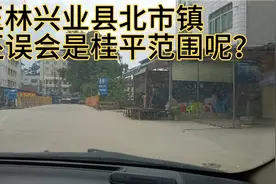 玉林兴业县北市镇，还误会是桂平管呢？处于交界，也难怪？视频封面