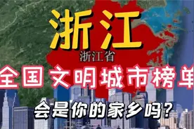 浙江全国文明城市榜单，城市之间竞争非常激烈，有你的家乡吗视频封面