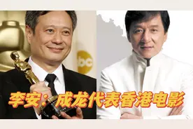 李安：成龙是香港电影的代表者，祖国在海外的名片视频封面
