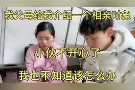 我父母的朋友给我介绍一个相亲对象，小伙哭了，这该如何是好？