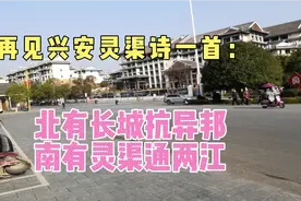 新春桂林自驾游之四：再见兴安灵渠留诗一首北有长城抗异邦…视频封面