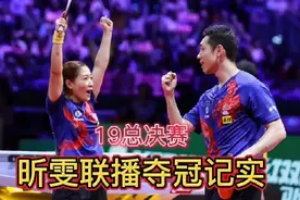 19总决赛，昕雯联播夺冠记实视频封面