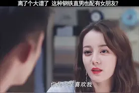 不是吧，这种钢铁直男也配有女朋友？视频封面