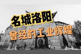 名城洛阳，曾经的工业有多么辉煌！视频封面