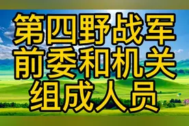 四野林总是101，罗主任是102，刘亚楼是103，其他人员呢，请看视频封面