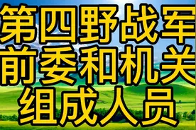 四野林总是101，罗主任是102，刘亚楼是103，其他人员呢，请看视频封面