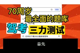 70周岁驾考的三力测试最全面题库在这里视频封面