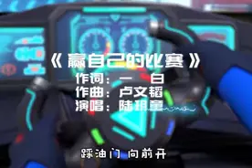 【猪猪侠之竞速小英雄第六季】新版片尾曲MV《赢自己的比赛》