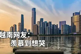 越南网友点赞“粤港澳大湾区”。越南网友：希望能与广东齐头并进视频封面