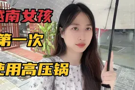 越南女孩第一次使用中国高压锅 不知道怎么使用视频封面