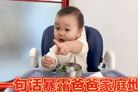 爸爸的家庭地位是什么样？宝宝一句话说漏嘴，这是疼爹还是坑爹？视频封面