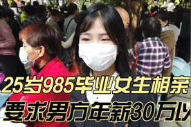 25岁985毕业女生相亲，要求男方年薪30万以上，必须是浙江人视频封面