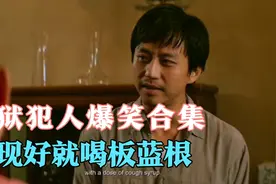 盘点监狱犯人爆笑合集，邓超监狱奖励板蓝根喝！美女真嚣张！视频封面