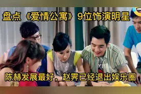 盘点《爱情公寓》9位饰演明星，曾小贤发展最好，宛瑜已经退出圈视频封面