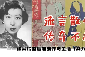 第5期 “海上花开又花落”，张爱玲的海外翻译生活视频封面