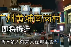 广州黄埔南岗村，即将拆迁，两万多人的外来工往哪里搬？心酸视频封面
