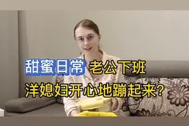 外国媳妇等老公下班，激动地蹦起来? 日常太甜蜜视频封面