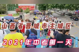 山西省晋城市主城区，2021年中考第一天。视频封面