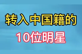 10位转入中国籍的名人，曹德旺退掉美国绿卡，每位名人都是爱国者视频封面