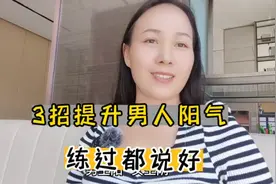3个快速提升男人阳气动作，每天一遍，阳气十足，80岁也不老视频封面