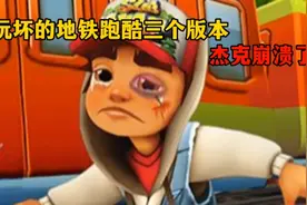 这些地铁跑酷版本再被你们改就被玩坏了，杰克魔改到离谱